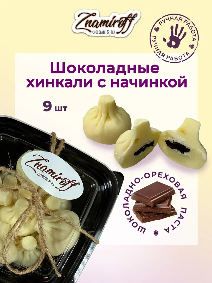    Хинкали шоколадные с шоколадно-ореховой начинкой, 225г    в Кинешме