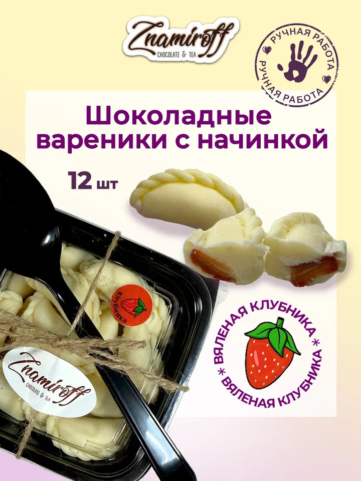    Вареники шоколадные с клубничной начинкой, 120г   в Кинешме